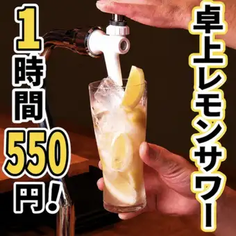 [Limited to 2nd floor seating] All-you-can-drink (à la carte) ★ 60 minutes of unlimited table-top lemon sours for 550 yen!!