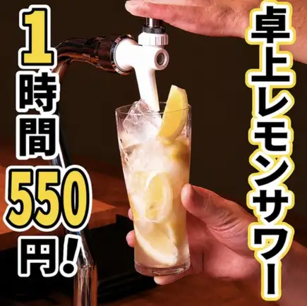 【僅限二樓座位】暢飲（單點）★ 550日元，60分鐘無限暢飲桌面檸檬酸酒！ ！