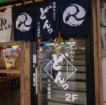 極上の海鮮と秘伝の出汁を使ったもんじゃを堪能!