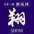 北新地 鉄板焼き 翔 SHOW