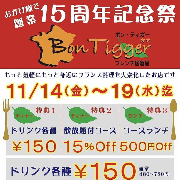 Bontigger15周年記念祭!対象コースやドリンクがお得に!初めての方も、ご来店したことがある方もぜひ♪