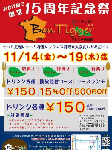 ⭐︎おかげさまで15周年⭐︎
皆様にご愛顧いただき、おかげさまで
11月19日で創業15年を迎えます。
日頃の感謝の気持ちを込めて15周年祭を行います㊗️
11/14(金)〜19(水)の期間、3種の特典をご用意♪
皆様のご来店をお待ちしております😊
ご予約やお問い合わせはコチラからどうぞ
↓↓↓↓↓↓
［TEL］048-678-2662
https://bontigger.owst.jp/

#フレンチ居酒屋ボンティガー #ボンティガー #15周年 #ドリンク150円 #感謝祭 #浦和駅東口 #PARCOそば #浦和フレンチ #浦和ビストロ #浦和ランチ #浦和ディナー #破格