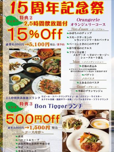 ⭐︎おかげさまで15周年⭐︎
皆様にご愛顧いただき、おかげさまで
11月19日で創業15年を迎えます。
日頃の感謝の気持ちを込めて15周年祭を行います㊗️
11/14(金)〜19(水)の期間、3種の特典をご用意♪
皆様のご来店をお待ちしております😊
ご予約やお問い合わせはコチラからどうぞ
↓↓↓↓↓↓
［TEL］048-678-2662
https://bontigger.owst.jp/

#フレンチ居酒屋ボンティガー #ボンティガー #15周年 #ドリンク150円 #感謝祭 #浦和駅東口 #PARCOそば #浦和フレンチ #浦和ビストロ #浦和ランチ #浦和ディナー #破格