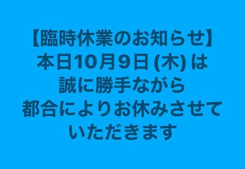 【臨時休業のお知らせ】
本日、不測の事態により急遽お休みをいただきます。
当日のご連絡となり、申し訳ございませんが
またのご来店を心よりお待ちしております。
#臨時休業 #不測の事態 #フレンチ居酒屋BonTigger