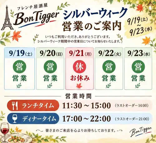 【가을의 대형 연휴의 안내】
다시 한번, 9월 19일(토)부터 9월 23일(수)까지의 실버 위크 기간의 영업의 안내입니다.
9월 21일(월)을 제외하고, 런치 타임 및 디너 타임 모두 통상대로 영업합니다.가족과 함께 점심이나 친구와 저녁 식사 등 모두 요리를 둘러싸고 와이와이 연회 어떻습니까?유익한 음료 무제한 코스와 점심 코스와 원 드링크 무료 쿠폰을 준비하고 있습니다.기념일 축하에 추천 깜짝 메시지가있는 디저트 플레이트 서비스도 가능합니다.
여러분의 내점을 진심으로 기다리고 있습니다.
https://bontigger.owst.jp/
#실버위크 영업 #우라와역 근처 #세련된 선술집 #완드링크 무료
