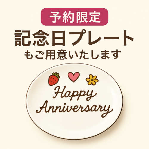 記念日プレートもご用意
