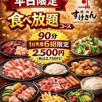 平日限定！【1日6組限定♪】大満足！！食べ放題コース2750円（税込）