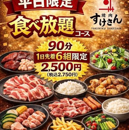 平日限定！【1日6組限定♪】大満足！！食べ放題コース2750円（税込）