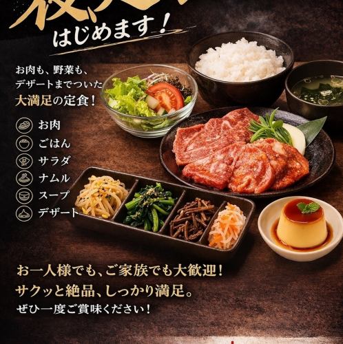 平日限定！焼肉夜定食！