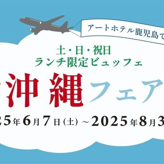 ☆沖縄フェアランチビュッフェ開催！【6/7～8/3】