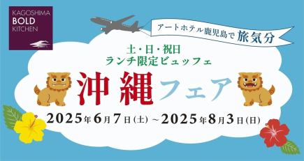 ☆沖繩博覽會午餐自助餐！ [6/7~8/3]