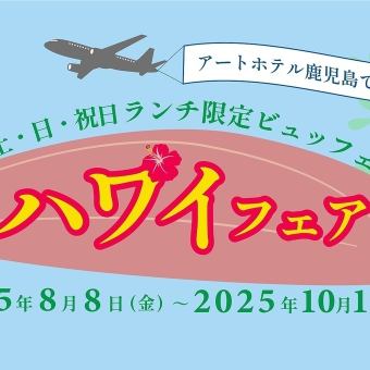 8/8~ Hawaiian Fair☆Lunch buffet♪ No time limit! Held during the Obon period and on weekends and holidays♪