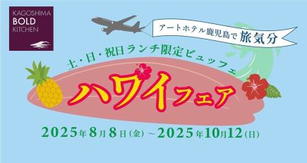 8/8~ Hawaiian Fair☆Lunch buffet♪ No time limit! Held during the Obon period and on weekends and holidays♪