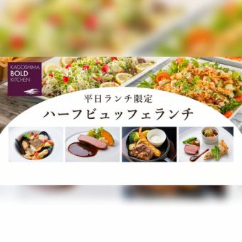 10～12月）お魚料理・お肉料理などお好きなものをチョイス＿平日ハーフビュッフェ！