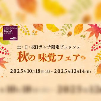 10～12月）食欲の秋を思う存分堪能！＿土日祝限定ランチビュッフェ『秋の味覚フェア』