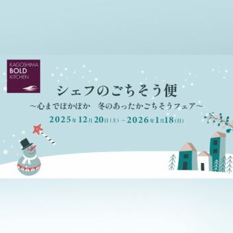 【土曜日ご予約】12/20・12/27）季節の美味を堪能！_『土曜限定 シェフのごちそう便』