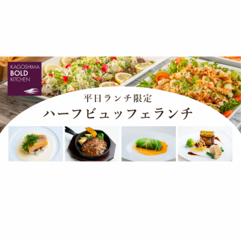 (12/15~12/31) Choose your favorite fish or meat dishes from our weekday half-buffet!