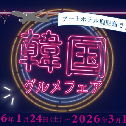 From 1/24) Samgyeopsal too! Saturday specific day limited dinner full buffet "Korean Fair" *Saturday only*