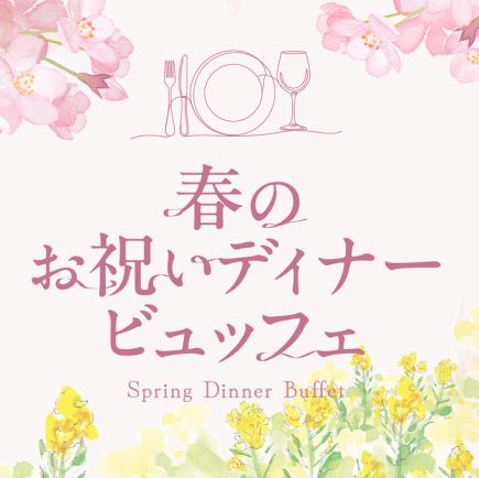 [Saturday Reservations] March 7th - April 18th: "Saturday-Only Spring Celebration Dinner Buffet"