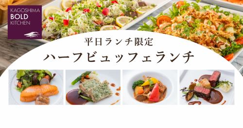 ハーフビュッフェ