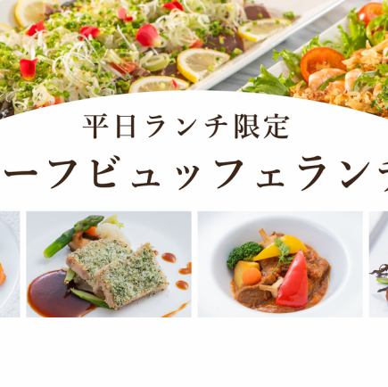 【3/2～5/1】　お魚料理・お肉料理などお好きなものをチョイス平日ハーフビュッフェ