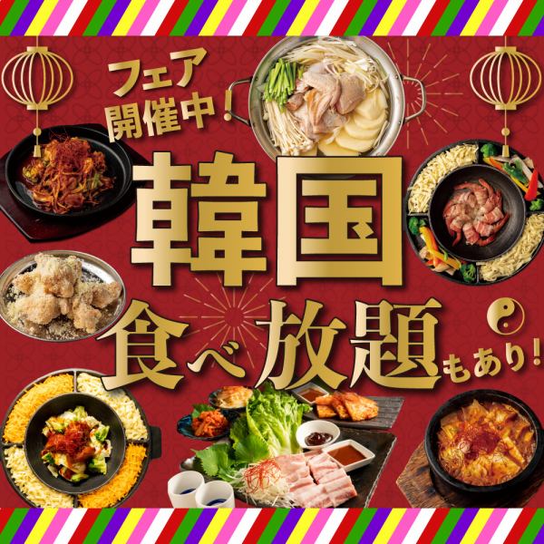 Main menu to choose from! We also have menus perfect for winter such as Dakgalbi and Dakkanmari ◎ Banquet course starts from 3500 yen with all-you-can-drink included