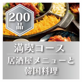 Early bird discount ★ Enter before 18:00 <200 varieties in total> All-you-can-eat main course and drink [Enjoyment] ★ Weekday 3-hour course, weekend 2-hour course