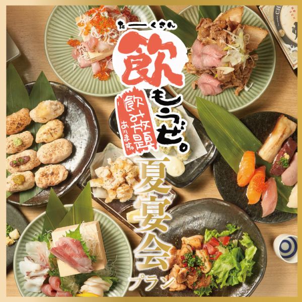 お得な飲み放題付きコースは歓送迎会・各種宴会にもおすすめ！各種宴会にお得なプラン多数ございます！