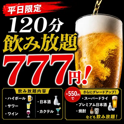777日元，2小时畅饮！