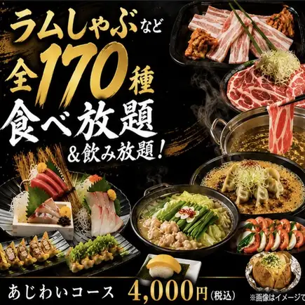 【あじわいコース】サムギョプサル・ラムしゃぶなど全170種！2時間食べ放題＆飲み放題4000円