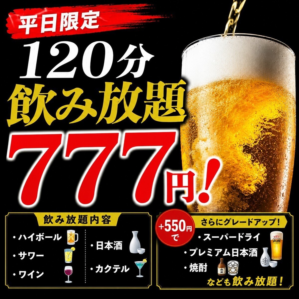 すすきの駅徒歩1分圏内★OPEN記念♪単品飲み放題777円♪