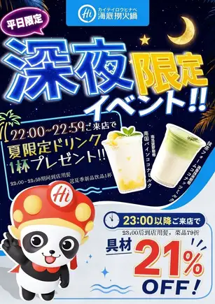 仅限工作日深夜活动!