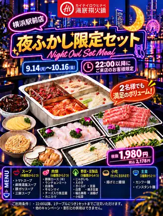 海底撈“深夜套餐”