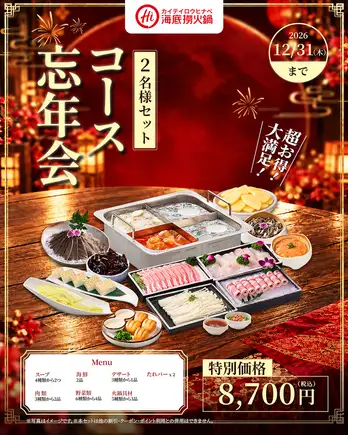 [2026 Year-End Party Limited Offer] Luxurious Hot Pot Course ★ 6 Dishes + Choice of Soup! Set for 2 people: ¥8,700 (tax included)