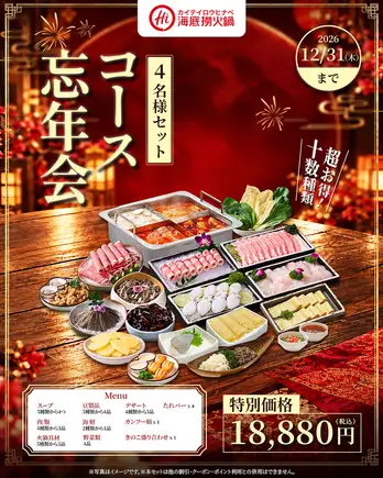 [Year-End Party Special] Luxurious Hot Pot Set for 4 People ★ Over a dozen varieties to satisfy! Special Price: ¥18,880 (tax included)