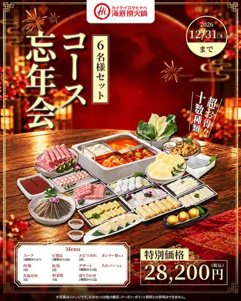 [Year-End Party Exclusive] Luxurious Hot Pot Set for 6 People ★ Enjoy over a dozen kinds of luxurious ingredients! Special Price: ¥28,200 (tax included)