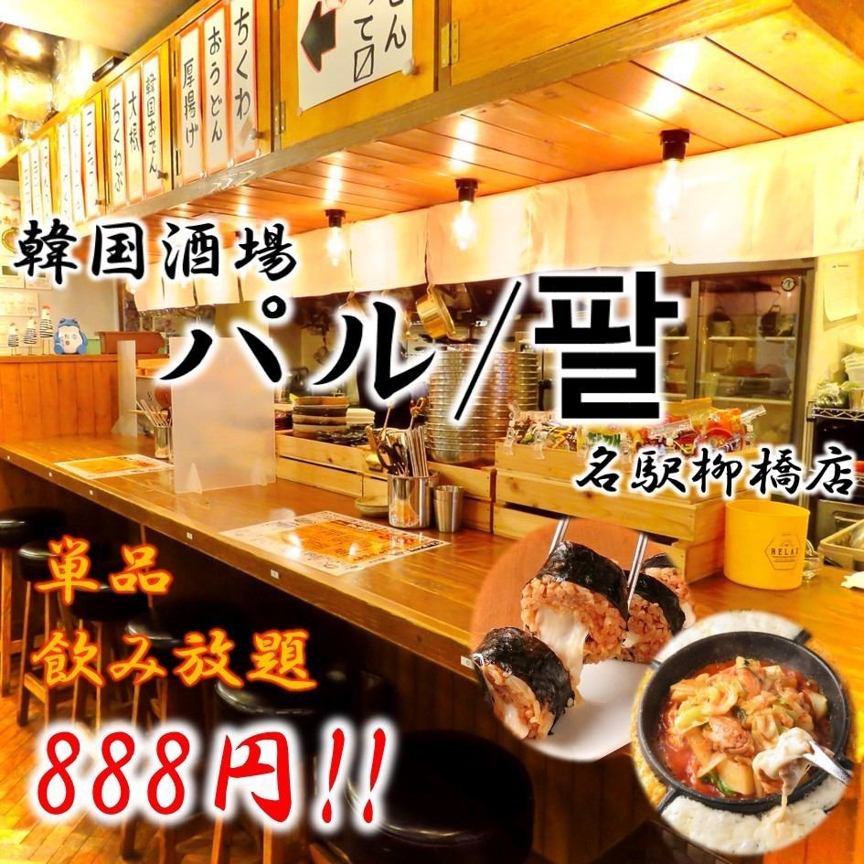 All-you-can-drink 120 minutes 888 yen !! A delicious authentic Korean restaurant is now available in Nagoya !!