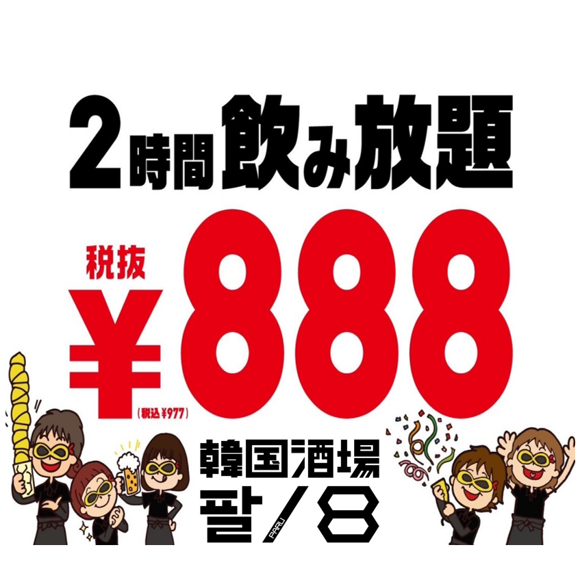 毎日開催！120分飲み放題888円（税込977円）！！