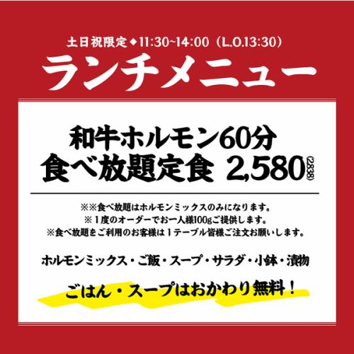 ランチ限定！和牛ホルモン60分食べ放題定食