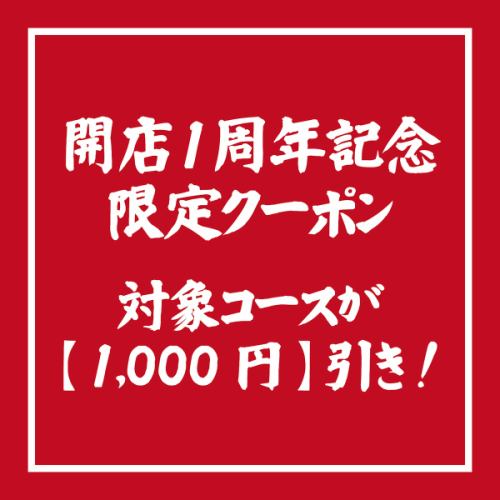 【1,000円OFF】開店1周年を記念して対象のコースが1,000円OFF!!!