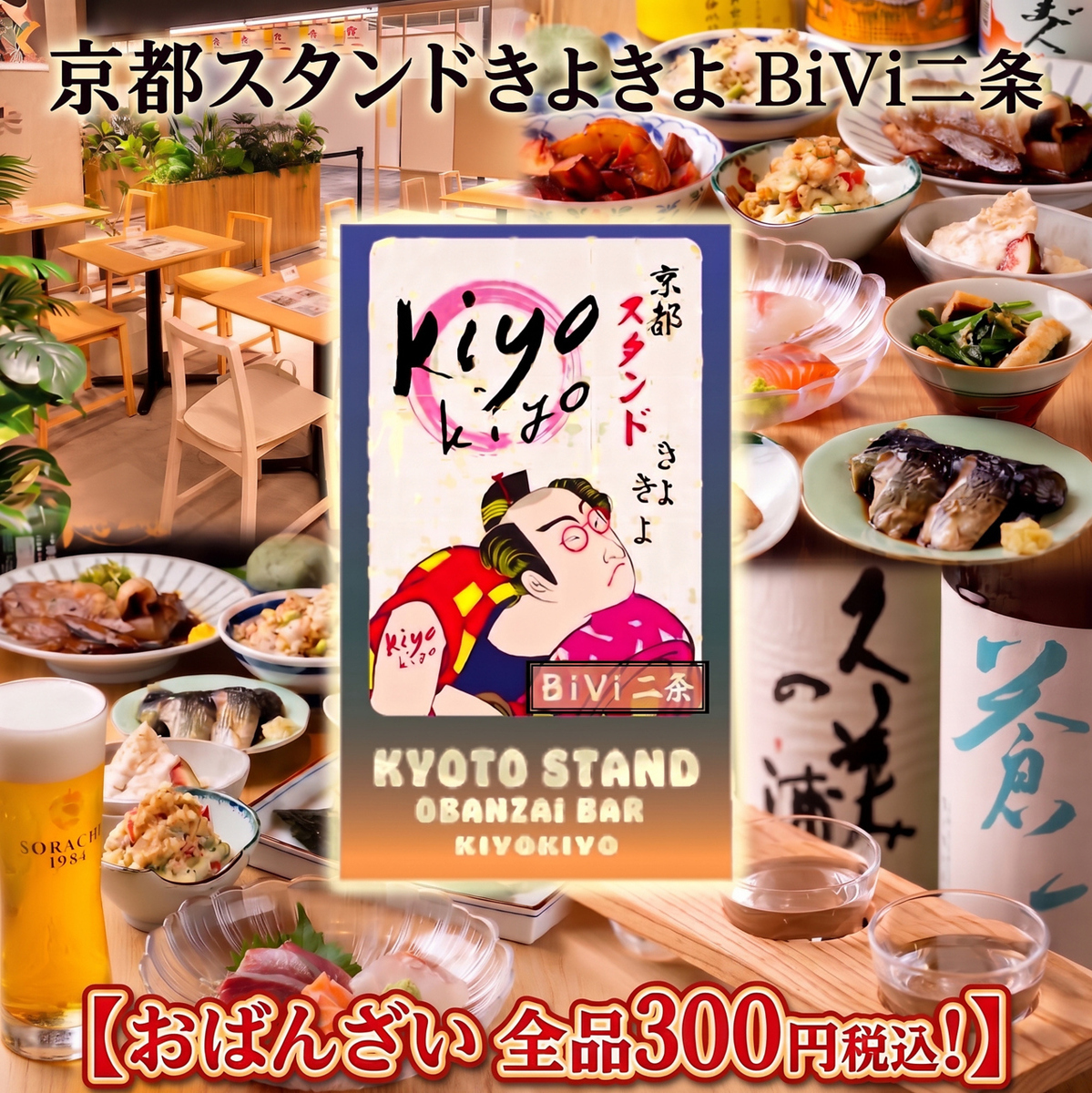 京都河原町で大人気!!!きよきよの3号店がBiVi二条にニューオープン！！