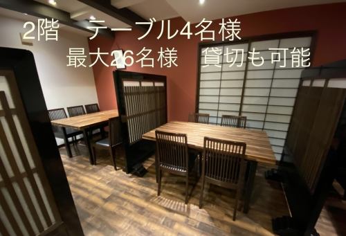 落ち着いた雰囲気の店内に、ゆったりとしたスペースのテーブル席をご用意しております。衝立で区切られた半個室となっております。4人掛けのテーブル席×６席をご用意しており、5名様以上の場合は複数の席をつなげてご利用いただけます。12名様より貸し切りでのご利用も可能です。席のみでのご予約も承ります。