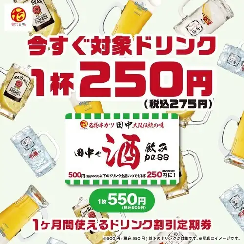 每次光臨都能享有超值優惠！田中飲酒通行證