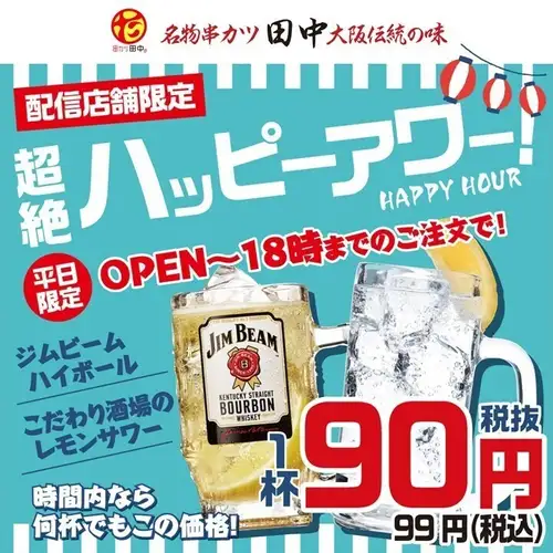 超值歡樂時光！ ！僅限工作日，下午6點前，Jim Beam Highball 和 Kodawari Sakaba 檸檬酸酒僅售99日元！ ！