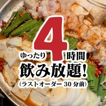 【2軒目不要★飲み放題ゆったり4時間付き】自慢の逸品ともつ鍋を堪能♪和牛もつ鍋コース6500円