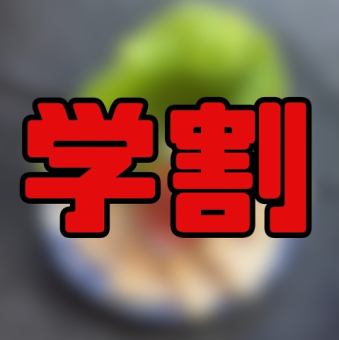 [仅限周二至周四]学生聚集♪还可以喝Chamisul ★无限畅饮120分钟学生折扣套餐3500日元