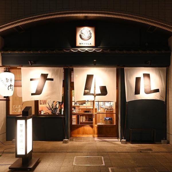 This entrance is a landmark! If you pass through the hot spring, there is a lively bar where you can live at home ♪ Toasted with Namul and beef simmering for the time being! Stop by on the way home from work ◎