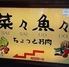 菜々魚々～ちょっとお肉～