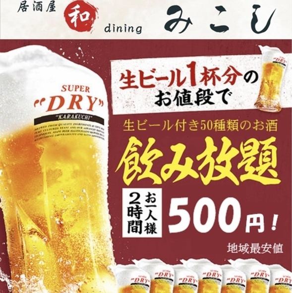 [Sunday to Thursday only] Premium all-you-can-drink for 500 yen with coupon!