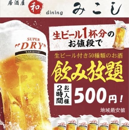 {From 1/5} Premium all-you-can-drink with draft beer [120 minutes included] is now 1,480 yen (1,628 yen including tax) → 500 yen (550 yen)!